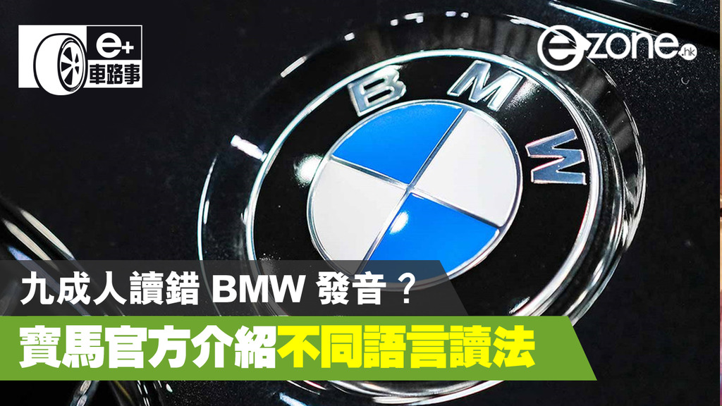 E 車路事 九成人讀錯bmw 發音 寶馬官方介紹不同語言讀法 Ezone Hk 科技焦點 科技汽車 D0529