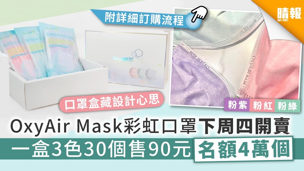 【買口罩】OxyAir Mask彩虹口罩下周四開賣 一盒3色30個售90元名額4萬個【附詳細訂購流程】