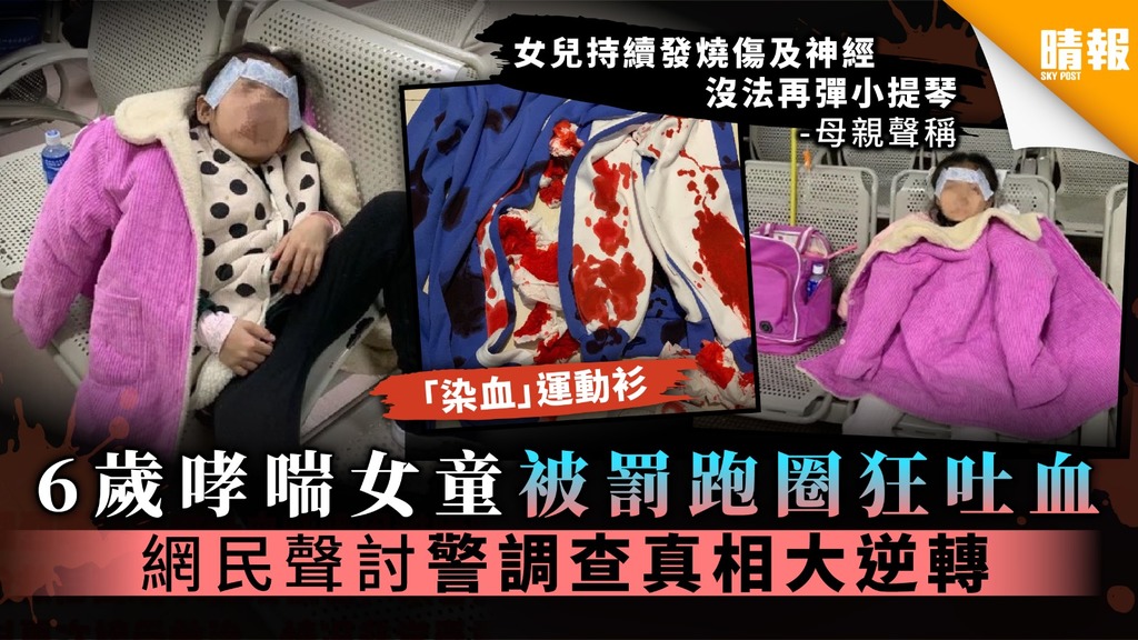 【體罰疑雲】母稱6歲哮喘女被罰跑圈狂吐血 網民聲討警調查真相大逆轉