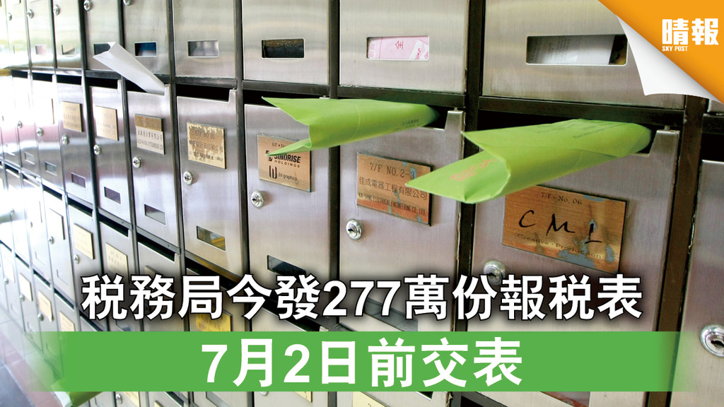 【綠色炸彈】稅務局今發277萬份報稅表 7月2日前交表 