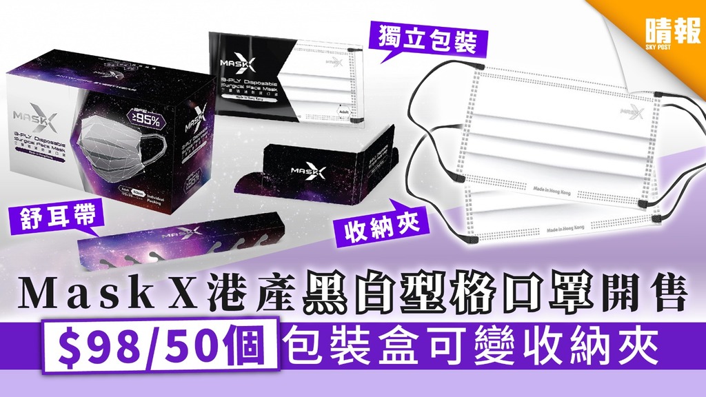 【買口罩】「Mask X」港產黑白型格口罩開售 $98/50個 包裝盒可變收納夾