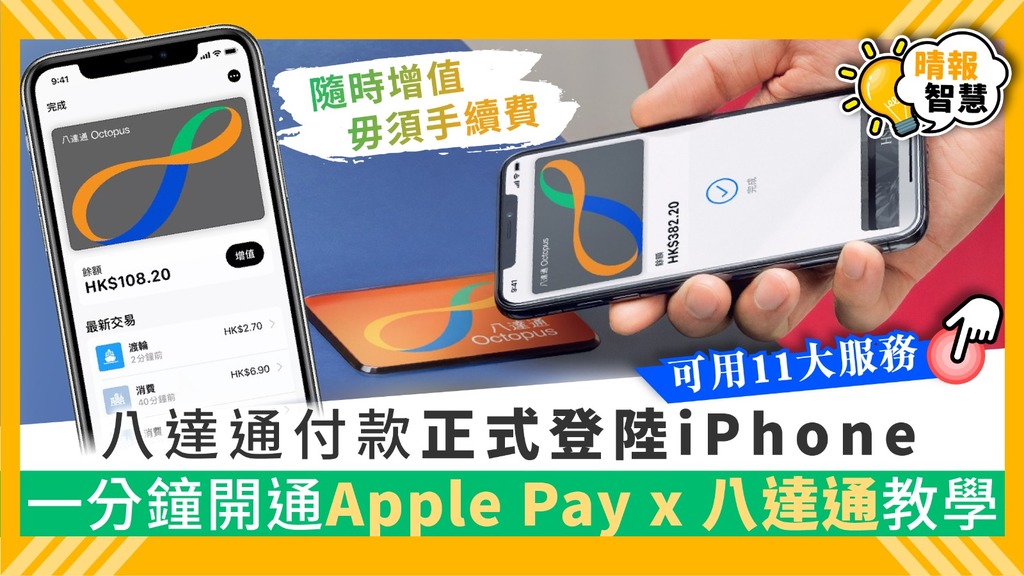 【iOS 13.5】八達通付款正式登陸 iPhone 一分鐘開通Apple Pay x 八達通教學