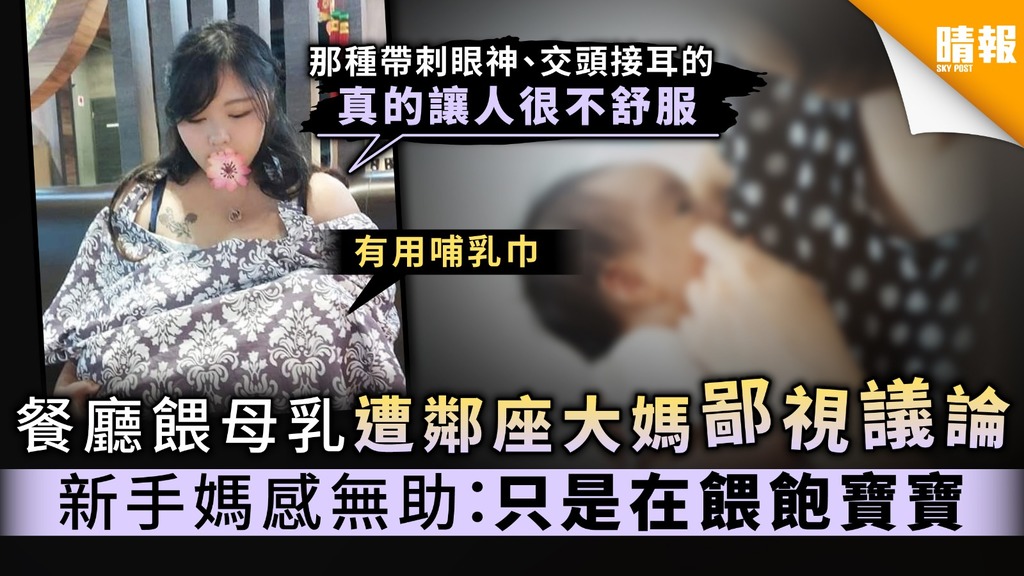 【母乳媽媽】餐廳餵母乳遭鄰座大媽鄙視議論 新手媽感無助：只是在餵飽寶寶
