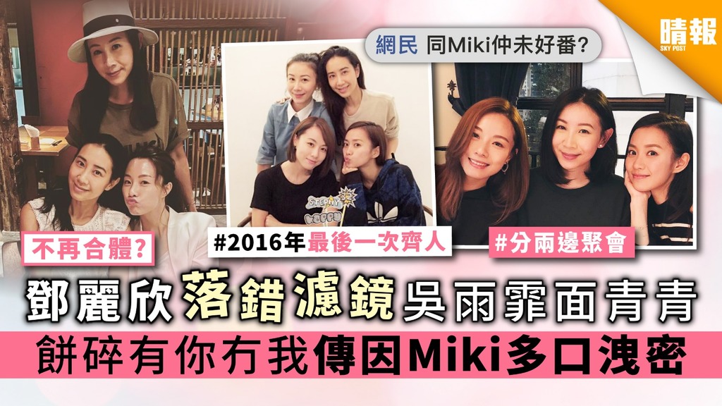【不再合體?】鄧麗欣落錯濾鏡吳雨霏面青青 餅碎有你冇我傳因Miki多口洩密