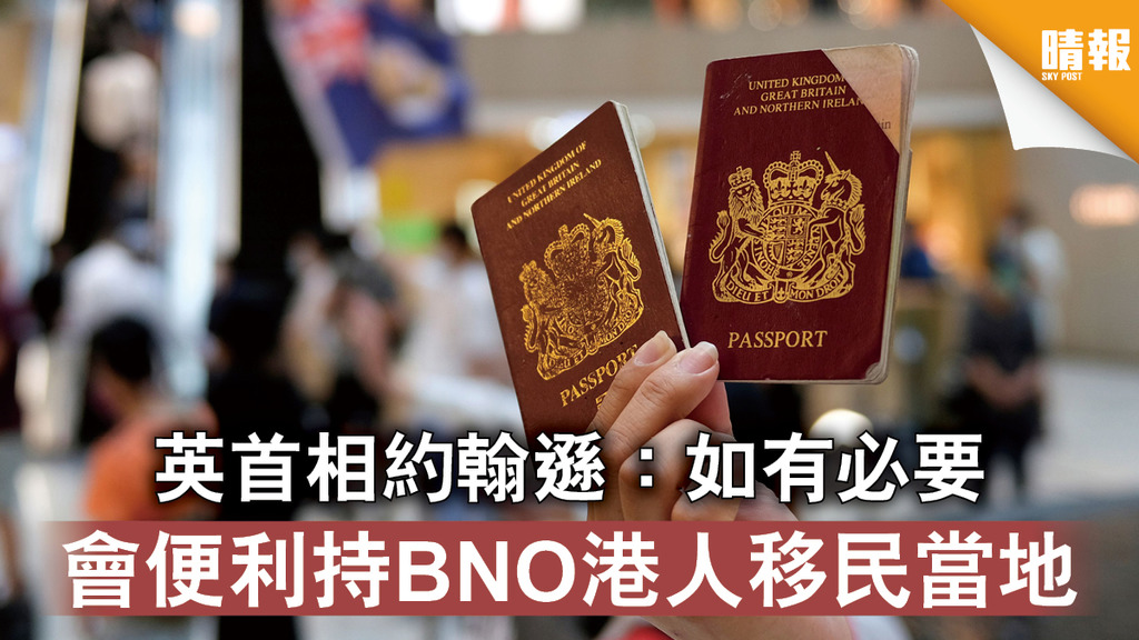 【港區國安法】英首相約翰遜：如有必要會便利持BNO港人移民當地