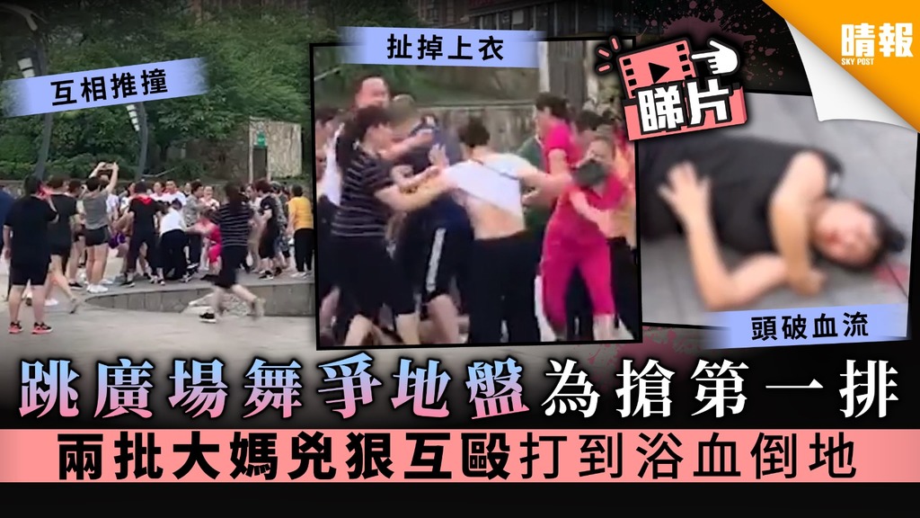 【武林大會】跳廣場舞爭地盤為搶第一排 兩批大媽兇狠互毆打到浴血倒地