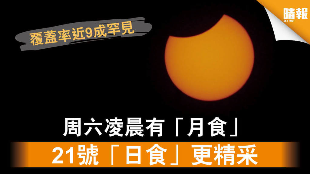 【天文現象】周六凌晨有「月食」 21號「日食」更精采