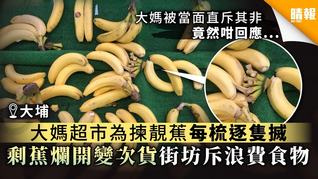 【無品顧客】大媽超市為揀靚蕉每梳逐隻搣 剩蕉爛開變次貨街坊斥浪費食物【附香蕉3個成熟階段功效分析】
