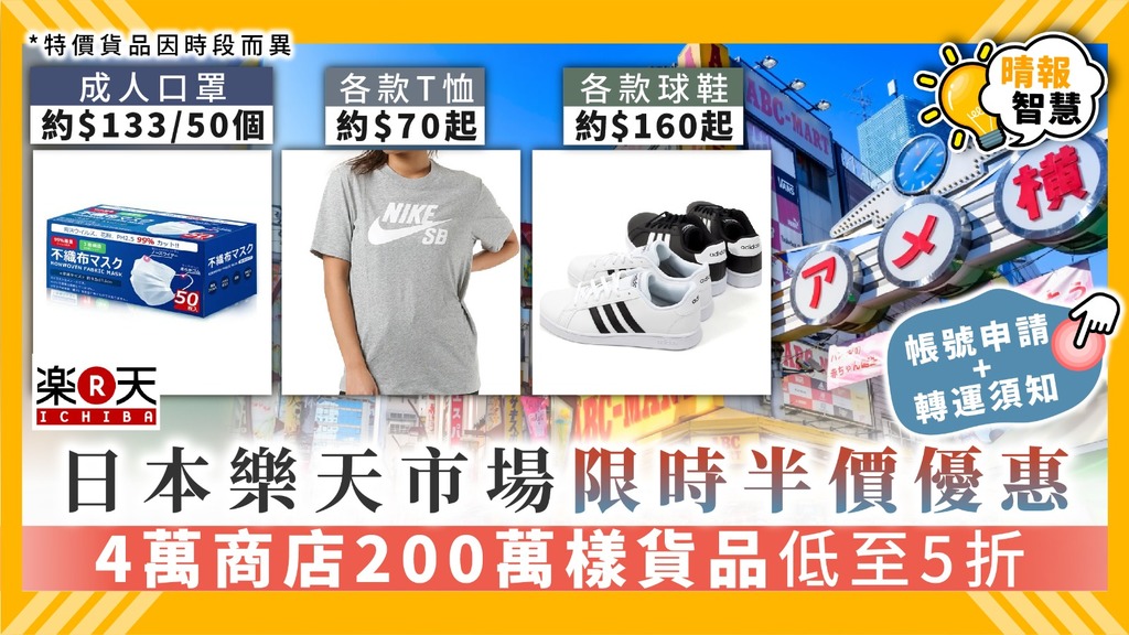 【網購攻略】日本樂天市場限時半價優惠 4萬商店200萬樣貨品低至5折