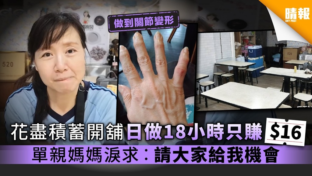 【創業尋夢】花盡積蓄開舖日做18小時只賺16元 單親媽媽淚求︰請大家給我機會