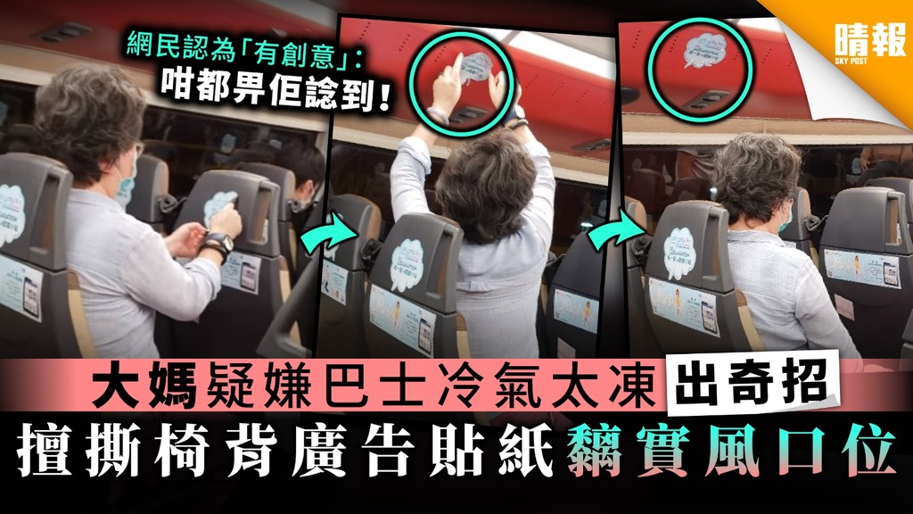 【真係有用？】大媽疑嫌巴士冷氣太凍出奇招 擅撕椅背廣告貼紙黐實風口位