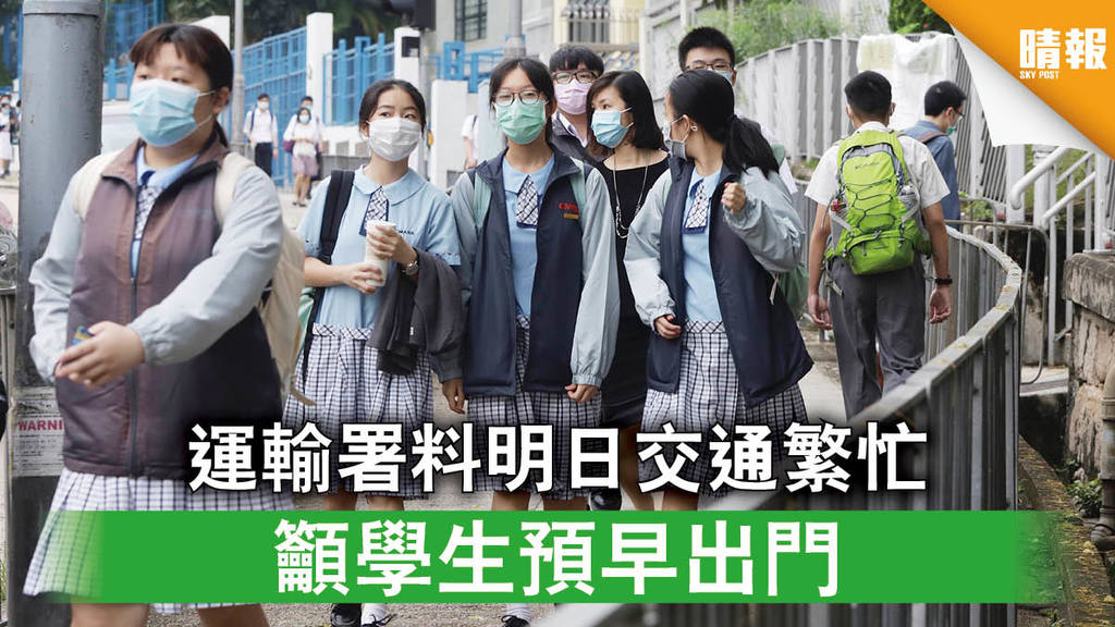 【中小學復課】運輸署料明日交通繁忙 籲學生預早出門