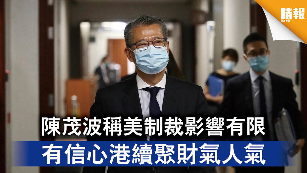 【港區國安法】陳茂波稱美制裁影響有限 有信心港續聚財氣人氣
