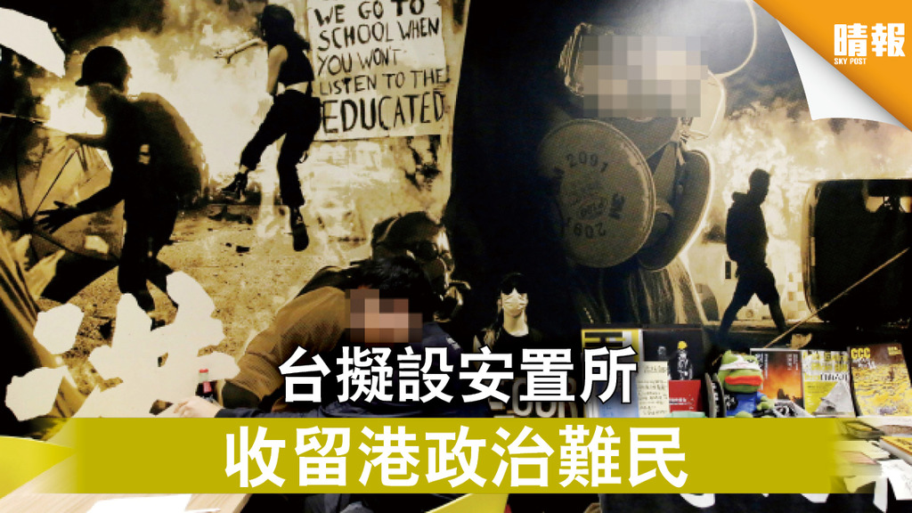 【港區國安法】台擬設安置所 收留港政治難民  