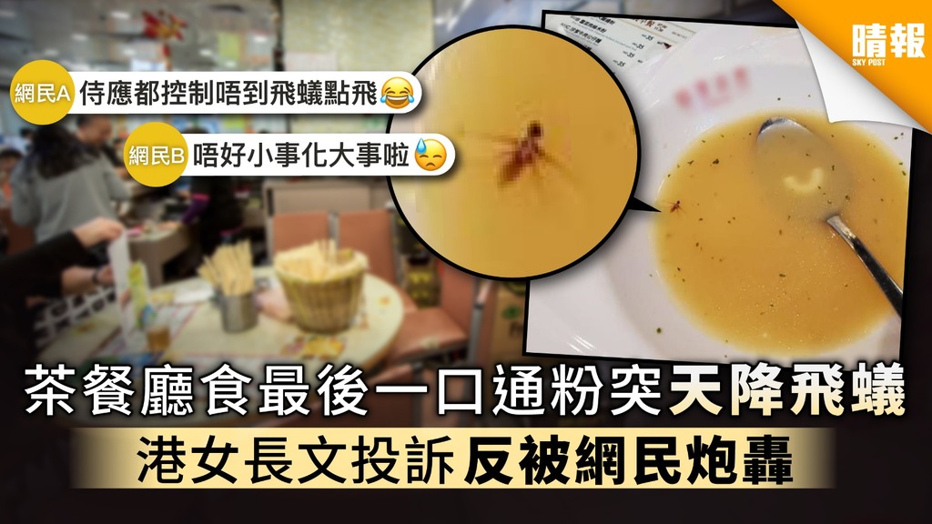 【誰是誰非?】茶餐廳食最後一口通粉突天降飛蟻 港女長文投訴反被網民炮轟
