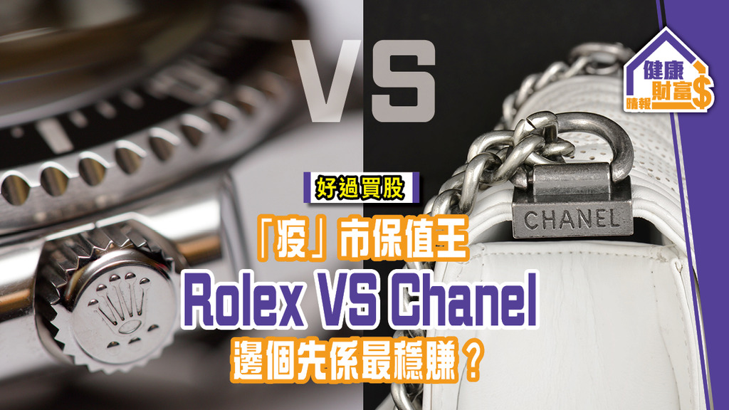 【好過買股】「疫」市保值Chanel VS Rolex 邊個先係最穩賺？