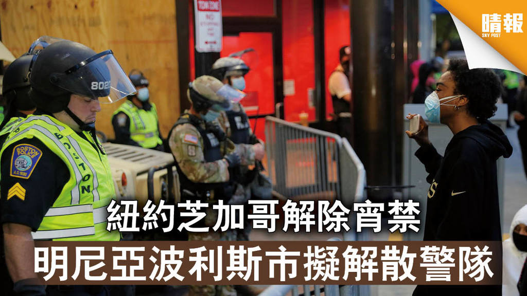 【美國騷亂】紐約芝加哥解除宵禁 明尼亞波利斯市擬解散警隊