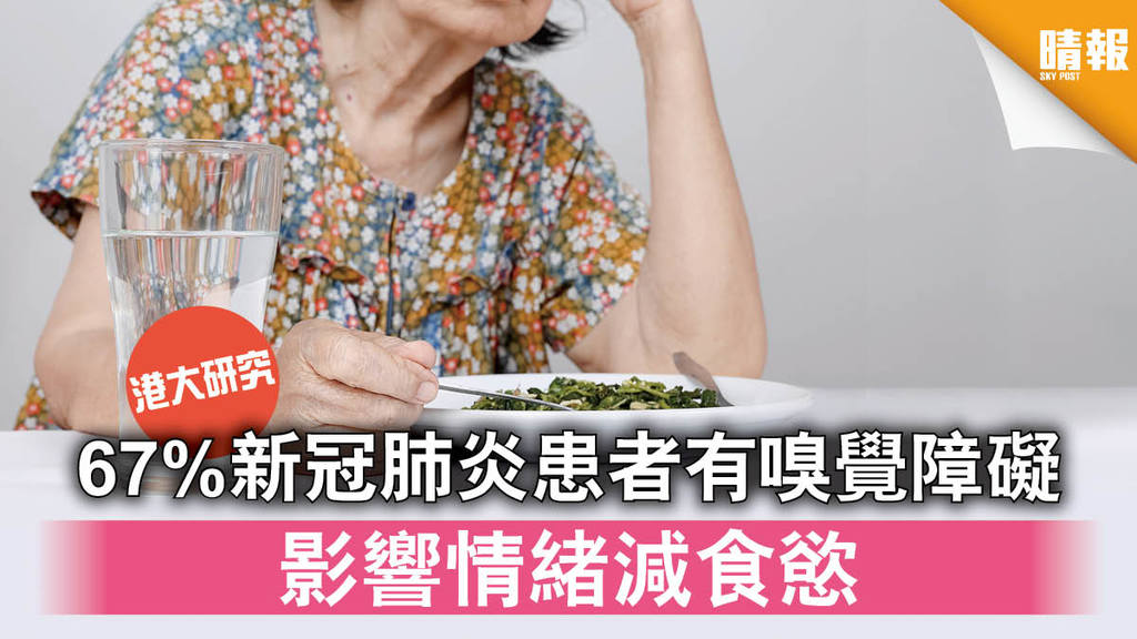 【新冠肺炎】港大研究：67%患者出現嗅覺障礙 影響情緒減食慾