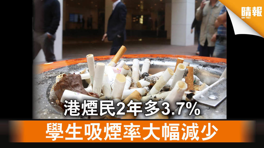 【影響健康】港煙民2年多3.7% 學生吸煙率大幅減少
