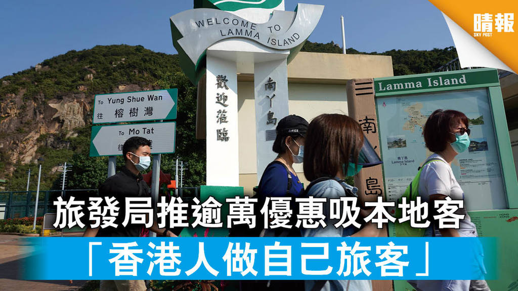 【旅遊業冰封】旅發局推逾萬優惠吸本地客 程鼎一：香港人做自己旅客