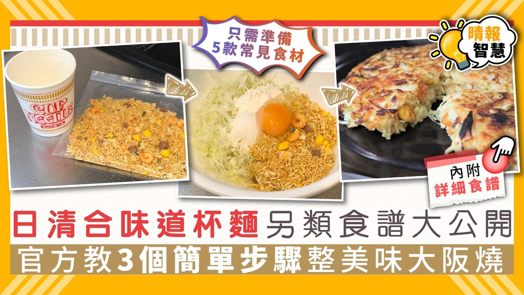 【懶人廚房】日清合味道杯麵另類食譜大公開 官方教3個簡單步驟整美味大阪燒