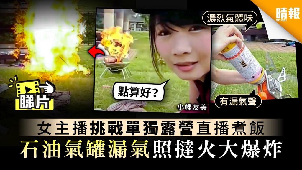 【放送事故】日本女主播挑戰單獨露營直播煮飯 石油氣罐漏氣照撻火大爆炸【6大安全使用守則】