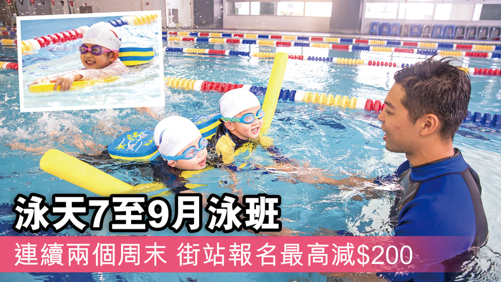 泳天7至9月游泳班 開始接受報名 新增西九龍全新恆溫游泳池可供選擇
