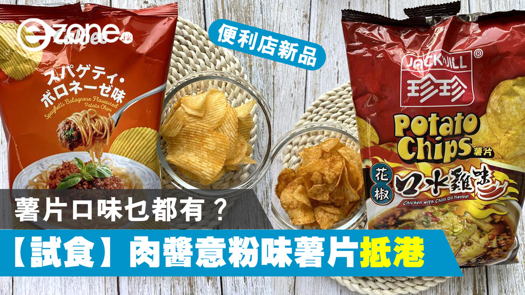 便利店新品試食 卡樂b 肉醬意粉味薯片抵港 同場加推超麻超辣珍珍花椒口水雞味薯片