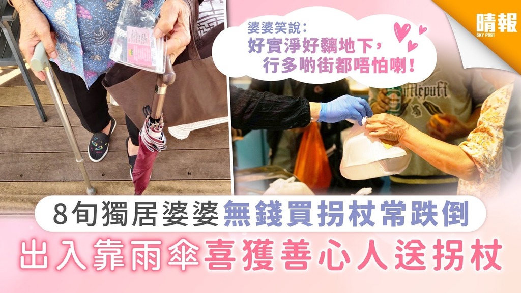 【疫境同行】8旬獨居婆婆無錢買拐杖常跌倒 出入靠雨傘喜獲善心人送拐杖