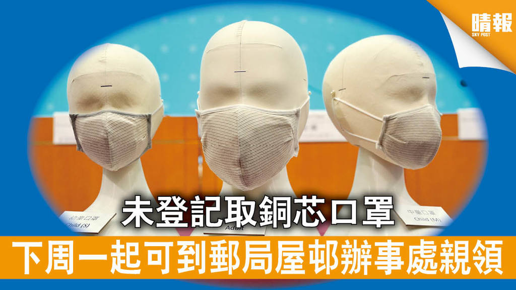 【CuMask．CU Mask】未登記取銅芯口罩 下周一起可到郵局屋邨辦事處親領