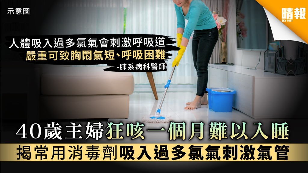 40歲主婦狂咳一個月難以入睡 揭常用消毒劑過量氯氣刺激氣管【附使用消毒劑貼士 】