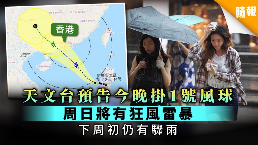 【颱風預告】天文台預告今晚掛1號風球 周日將有狂風雷暴 下周初仍有驟雨