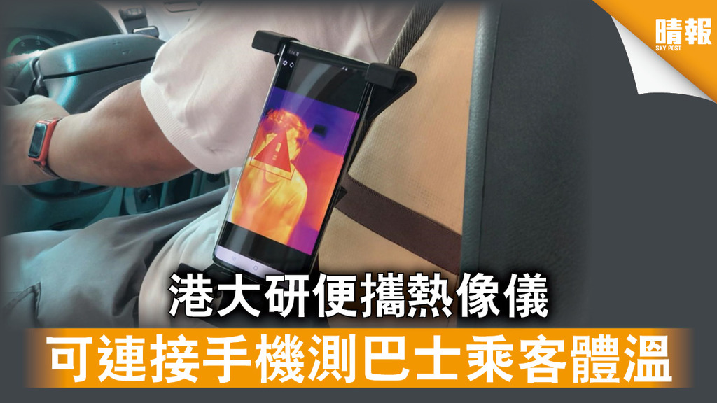 【疫下新常態】港大研便攜熱像儀 可連接手機測巴士乘客體溫