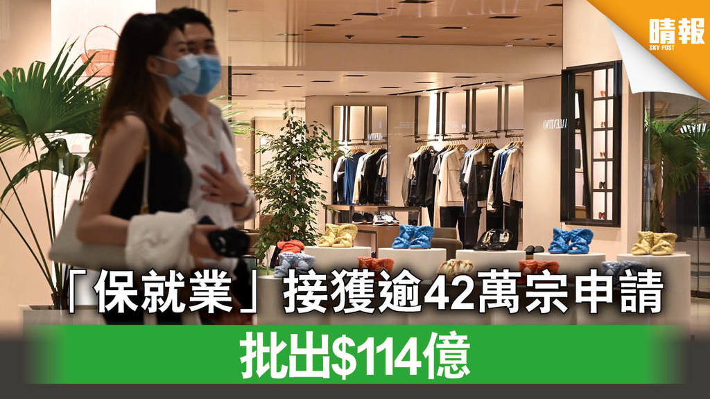 【新冠肺炎】「保就業」接獲逾42萬宗申請 批出$114億