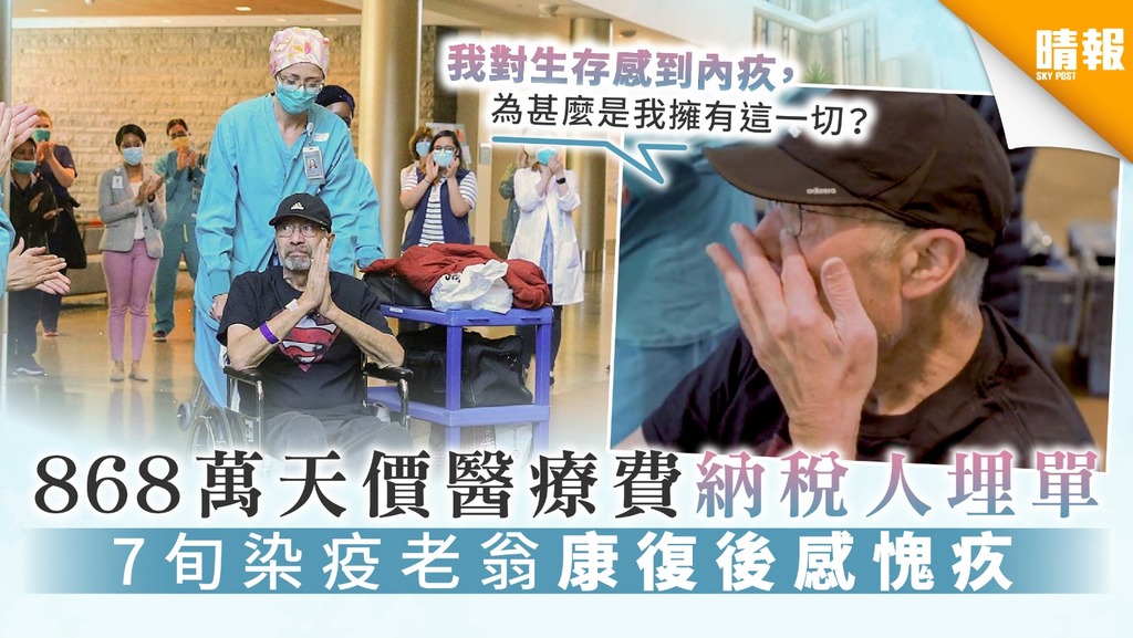 【新冠肺炎】868萬天價醫療費納稅人埋單 7旬染疫老翁康復後感愧疚