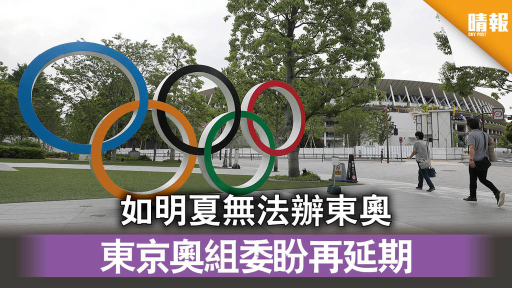 【東京奧運】如明夏無法辦東奧 東京奧組委盼再延期