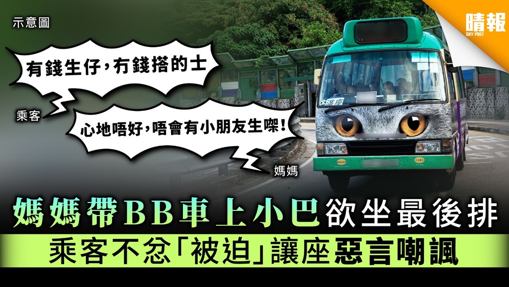 【小巴讓座】媽媽帶BB車上小巴欲坐最後排 乘客不忿「被迫」讓座惡言嘲諷