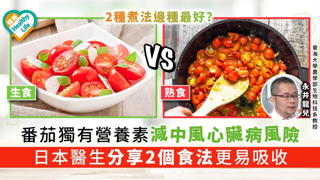 番茄獨有營養素減中風心臟病風險 日本醫生分享2個食法更易吸收