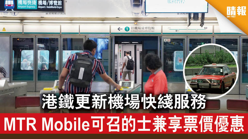 【機場快綫】港鐵更新機場快綫服務 MTR Mobile可召的士兼享票價優惠