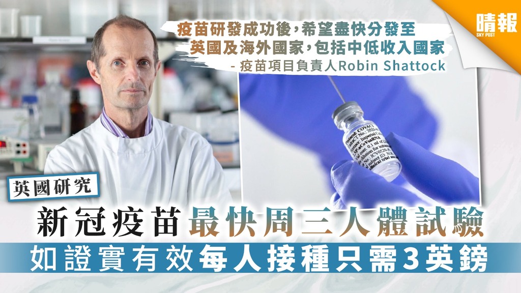 【新冠肺炎】新冠疫苗最快周三人體試驗 如證實有效每人接種只需3英鎊