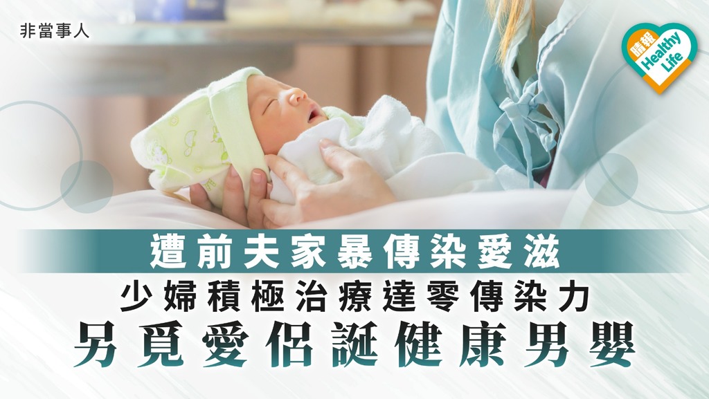 【愛滋病】遭前夫家暴傳染愛滋 少婦積極治療達零傳染力 另覓愛侶誕健康男嬰