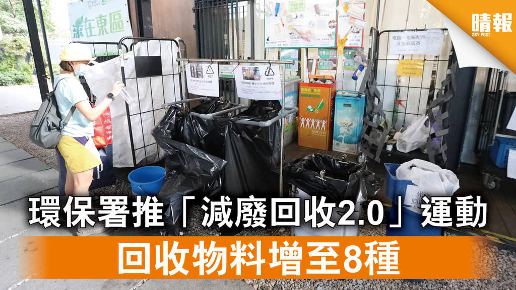 【環保回收】環保署推「減廢回收2.0」運動 回收物料增至8種