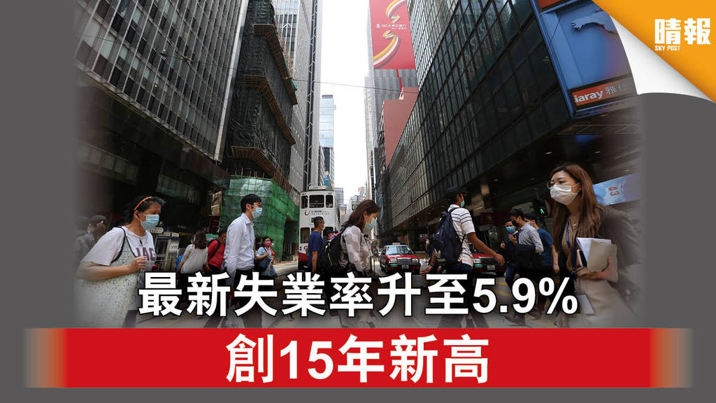 【經濟下行】最新失業率升至5.9% 創15年新高