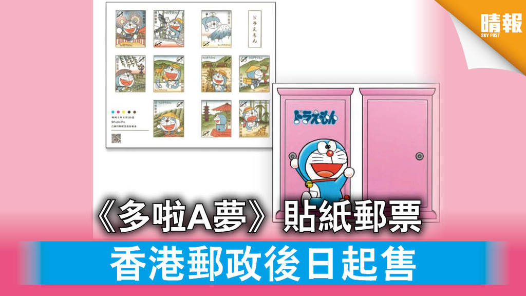 【精選郵品】《多啦A夢》貼紙郵票 香港郵政後日起售