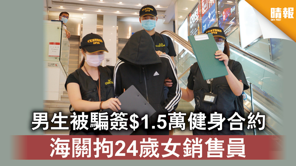 【健身騙案】男大學生被騙簽1.5萬元合約 海關拘24歲女銷售員
