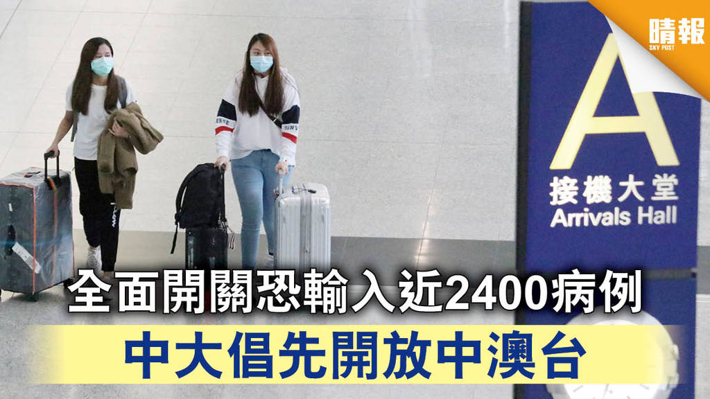 【新冠肺炎】全面開關恐輸入近2400病例 中大倡先開放中澳台