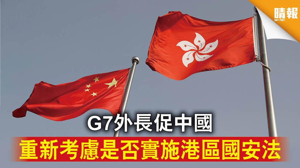 【港區國安法】G7外長促中國 重新考慮是否實施港區國安法