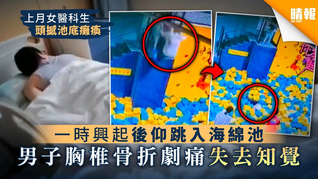 【樂極生悲】一時興起後仰跳入海綿池 男子胸椎骨折劇痛失去知覺