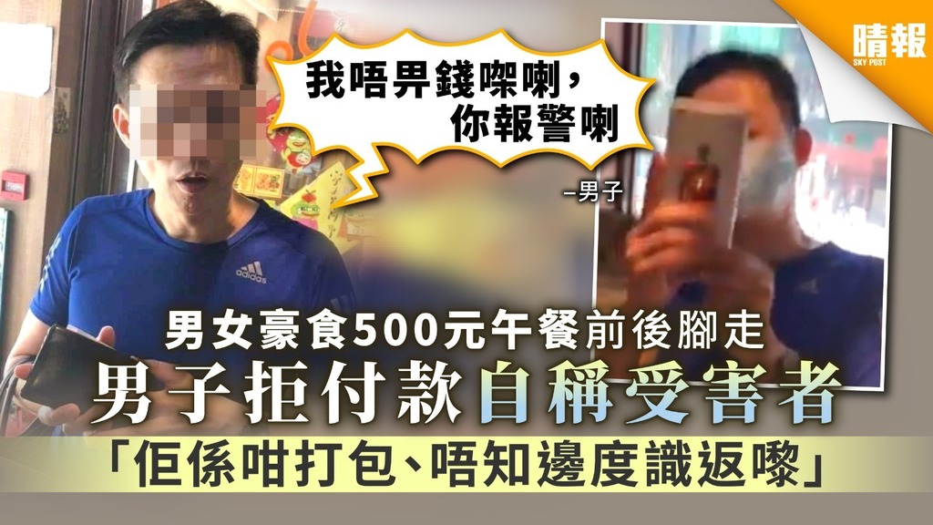 【霸皇餐疑雲】男女豪食500元午餐前後腳走 男子拒付款自稱受害者