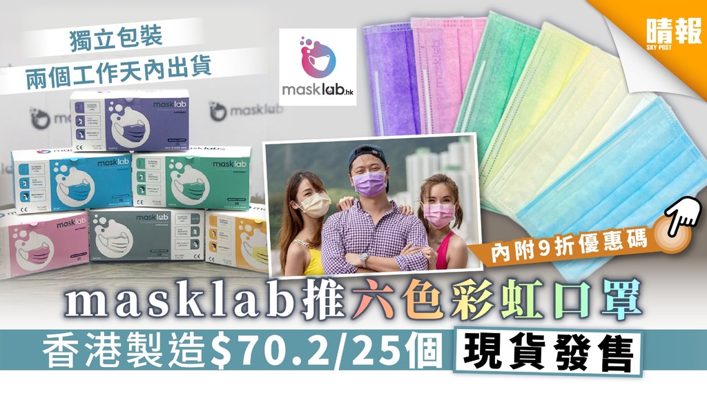 【彩虹口罩】masklab推六色彩虹口罩 香港製造$70.2/25個 現貨發售